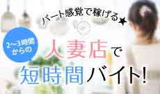 パート感覚で稼げる★人妻店で2〜3時間からの短時間バイト!