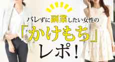 バレずに副業したい女性の「かけもち」レポ!