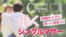 時間を上手に使って高収入!働くシングルマザー