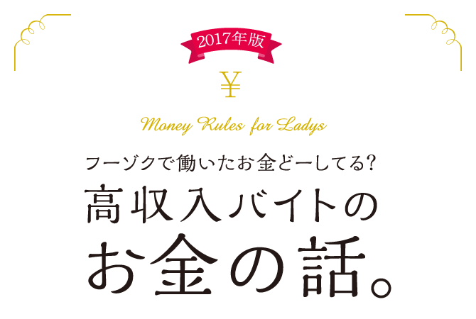 フーゾクで働いたお金どーしてる?高収入バイトのお金の話。
