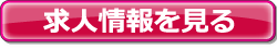 奥様と秘密の関係の求人情報を見る