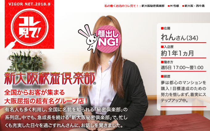 私の働くお店のコレ見て！ M性感／新大阪・西中島［新大阪秘密倶楽部］
