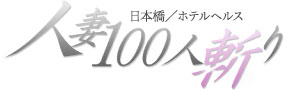 人妻100人斬り