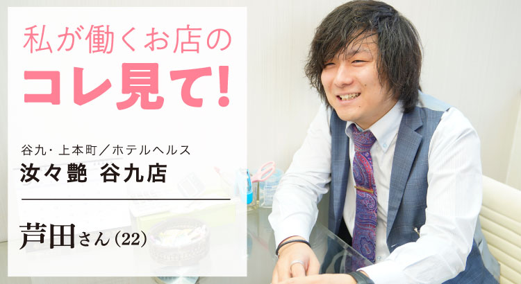 私が働くお店のコレ見て！谷九・上本町／ホテルヘルス［汝々艶 谷九店］スタッフ 芦田さん （22）