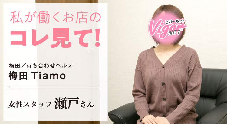 私が働くお店のコレ見て！梅田／待ち合わせヘルス［梅田Ti amo］女性スタッフ 瀬戸さん