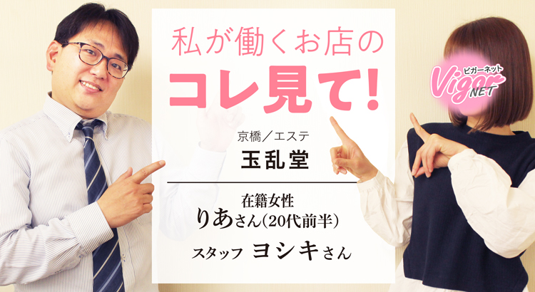 私が働くお店のコレ見て！京橋／エステ［玉乱堂］在籍女性 りあさん（20代前半） スタッフ ヨシキさん