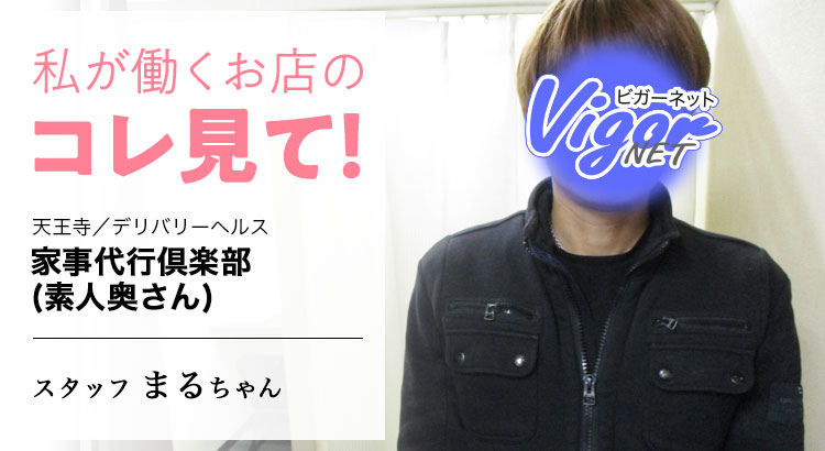 私が働くお店のコレ見て！天王寺／デリバリーヘルス［家事代行倶楽部(素人奥さん)］スタッフ まるちゃん