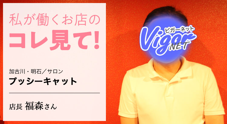 私が働くお店のコレ見て！加古川・明石／サロン［プッシーキャット］店長 福森さん