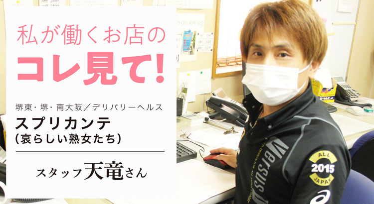 私が働くお店のコレ見て！堺東・堺・南大阪／デリバリーヘルス［スプリカンテ（哀らしい熟女たち）］スタッフ 天竜さん