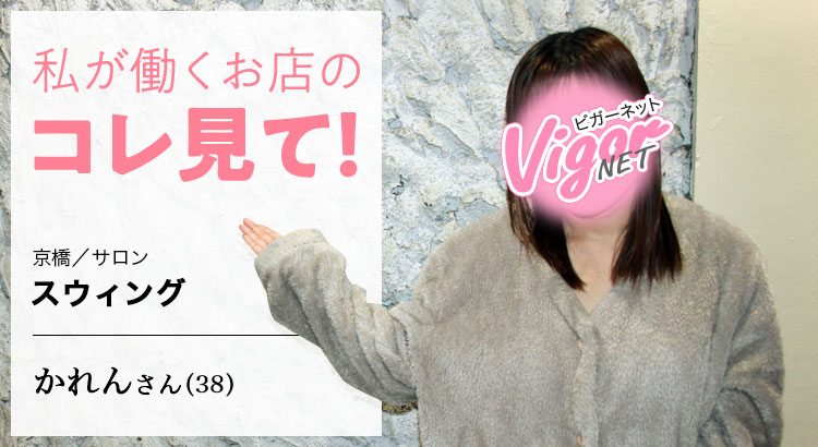 私が働くお店のコレ見て！京橋／サロン［スウィング］在籍女性 かれんさん（38）
