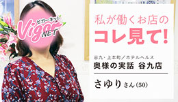 私が働くお店のコレ見て！［奥様の実話 谷九店］