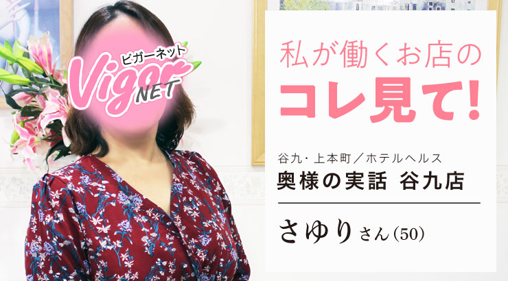 私が働くお店のコレ見て！谷九・上本町／ホテルヘルス［奥様の実話 谷九店］在籍女性 さゆりさん（50）