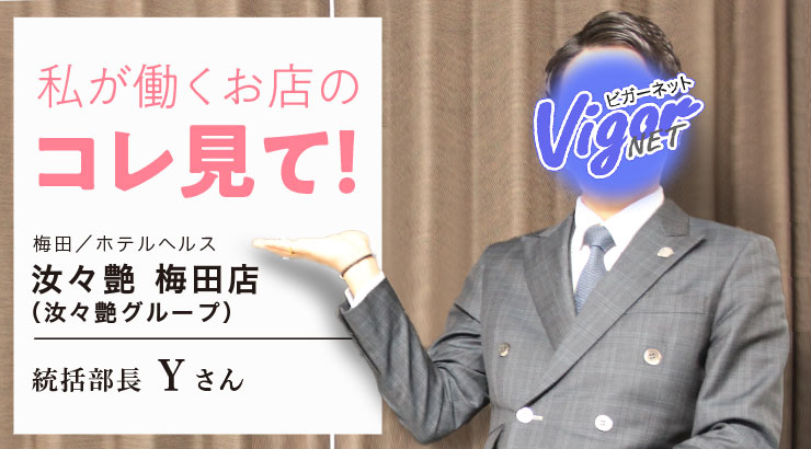 私が働くお店のコレ見て！梅田／ホテルヘルス［汝々艶 梅田店（汝々艶グループ）］統括部長 Ｙさん