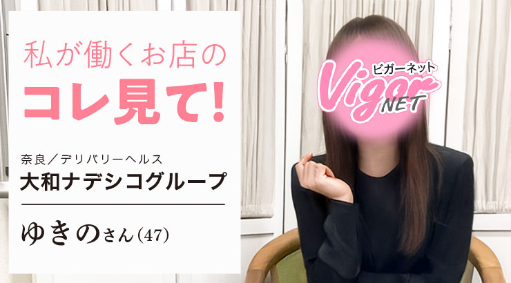 私が働くお店のコレ見て！奈良／デリバリーヘルス［大和ナデシコグループ］在籍 ゆきのさん（47）