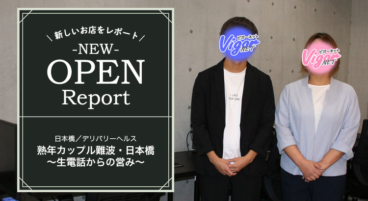 新しいお店をレポート NEW OPEN Report 日本橋／デリバリーヘルス［熟年カップル難波・日本橋～生電話からの営み～］