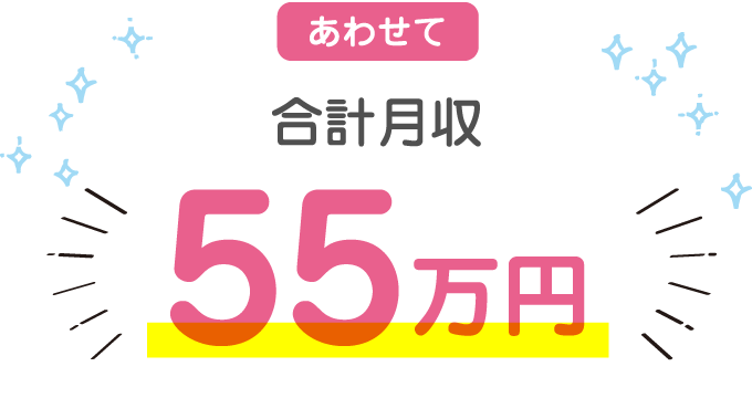 あわせて合計月収55万円