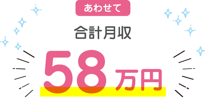 あわせて合計月収58万円