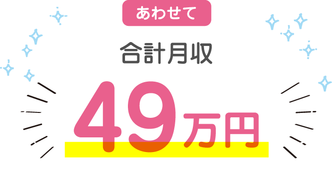 あわせて合計月収49万円