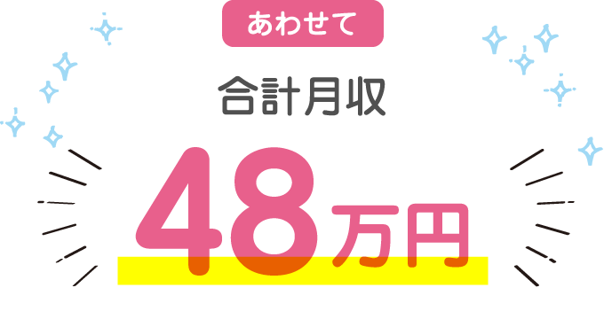 あわせて合計月収48万円