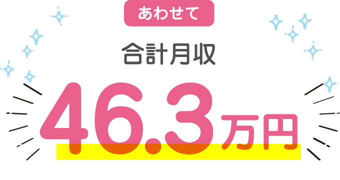 あわせて合計月収46.3万円