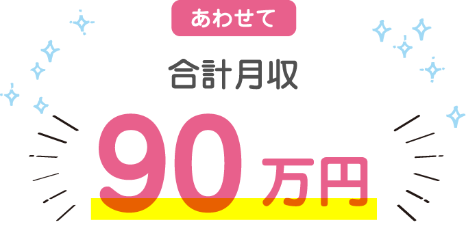 あわせて合計月収90万円