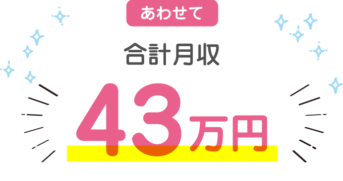 あわせて合計月収43万円