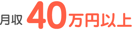 月収40万円以上