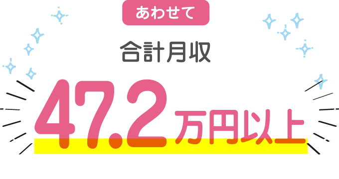 あわせて合計月収47.2万円以上