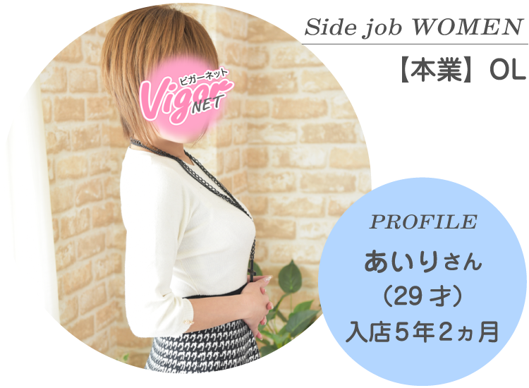 Side job WOMEN【本業】OL PROFILE あいりさん（29才）入店5年2ヵ月