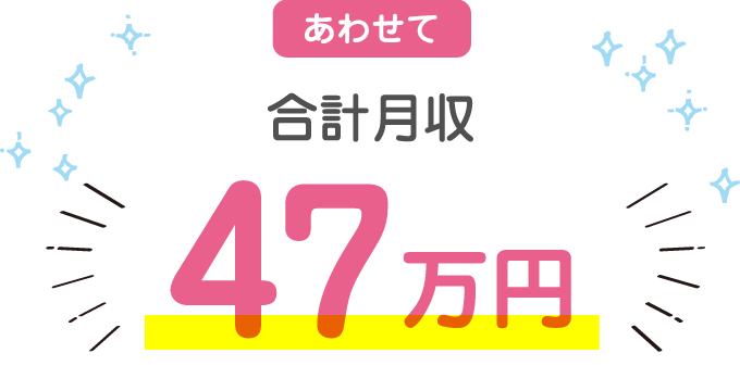 あわせて合計月収47万円