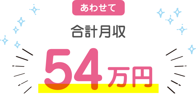 あわせて合計月収54万円