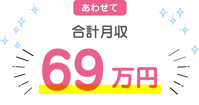 あわせて合計月収69万円