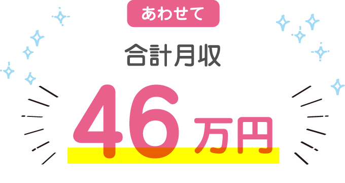 あわせて合計月収46万円