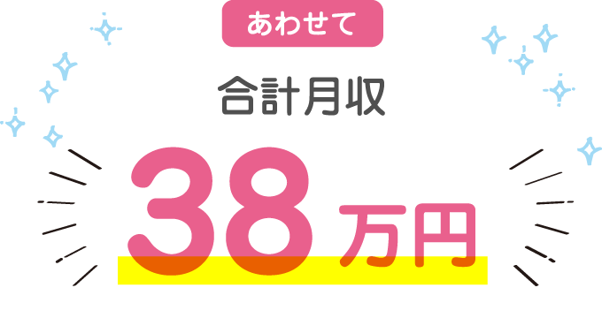 あわせて合計月収38万円