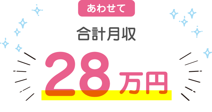 あわせて合計月収28万円