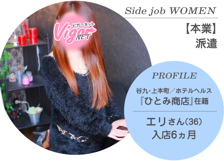 Side job WOMEN【本業】派遣 PROFILE 谷九・上本町／ホテルヘルス『ひとみ商店』在籍 エリさん（36才）入店6ヵ月