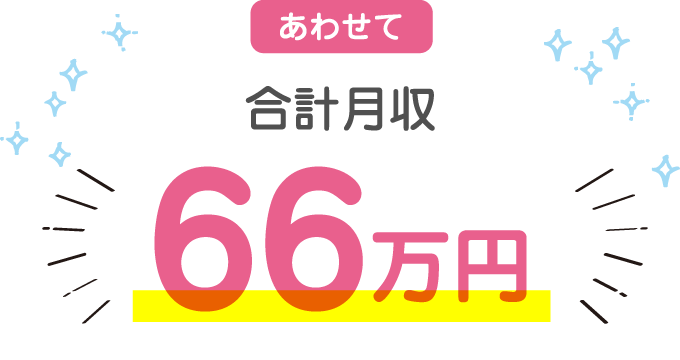 あわせて合計月収66万円