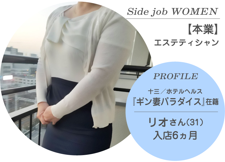 Side job WOMEN【本業】エステティシャン PROFILE 十三／ホテルヘルス『ギン妻パラダイス』在籍 リオさん（31才）入店6ヵ月