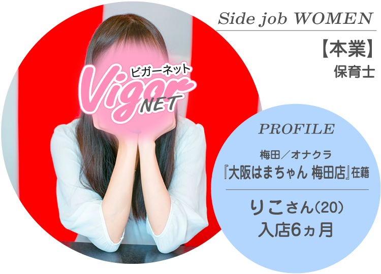 Side job WOMEN【本業】保育士 PROFILE 梅田／オナクラ『大阪はまちゃん 梅田店』在籍 りこさん（20才）入店6ヵ月