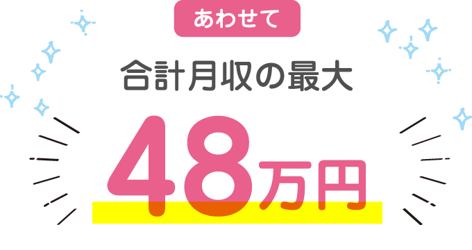 あわせて合計月収の最大48万円