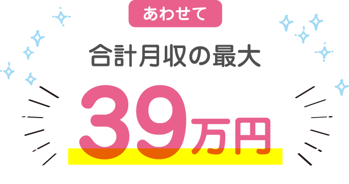 あわせて合計月収39万円