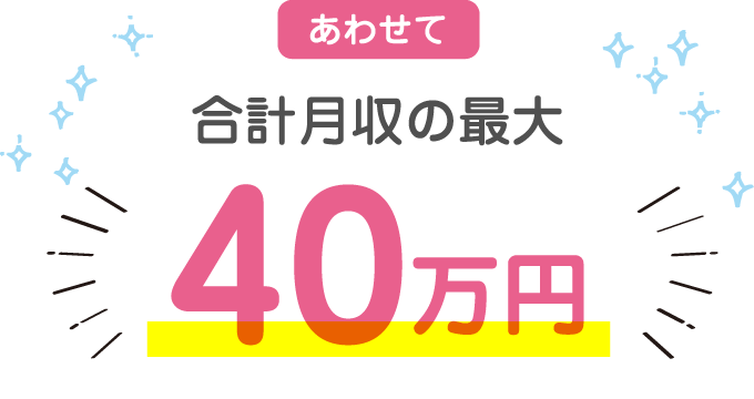 あわせて合計月収40万円