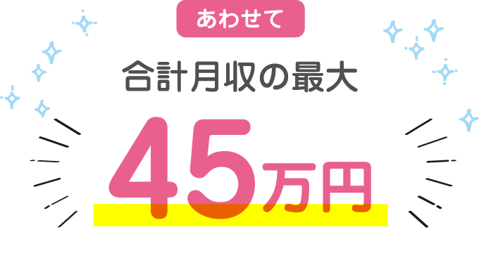 あわせて合計月収45万円