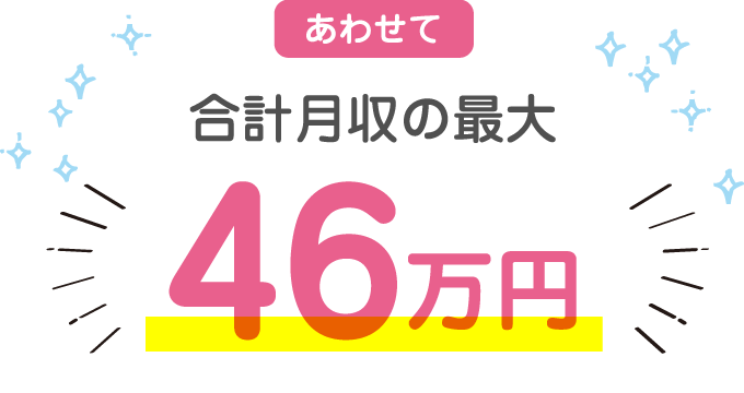 あわせて合計月収46万円