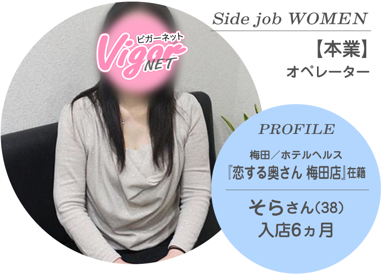 Side job WOMEN【本業】オペレーター PROFILE 梅田／ホテルヘルス『恋する奥さん 梅田店』在籍 そらさん（38才）入店6ヵ月