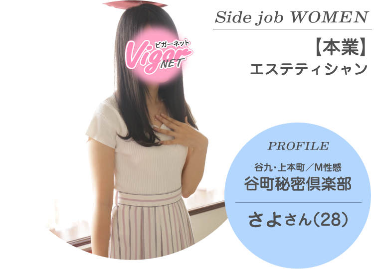 Side job WOMEN【本業】エステティシャン PROFILE 谷九・上本町／M性感『谷町秘密倶楽部』在籍 さよさん（28才）