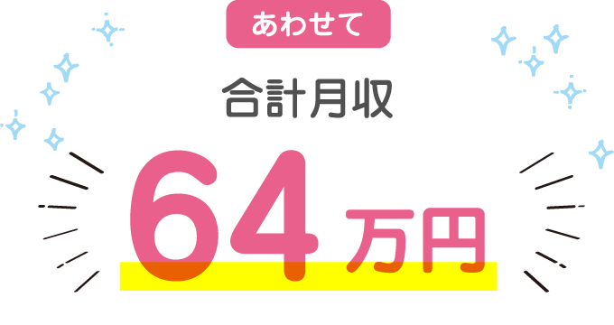 あわせて合計月収64万円