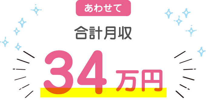 あわせて合計月収34万円