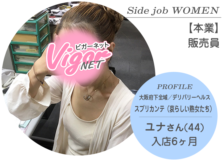 Side job WOMEN【本業】販売員 PROFILE 大阪府下全域／デリバリーヘルス『スプリカンテ（哀らしい熟女たち）』在籍 ユナさん（44才）入店6ヶ月