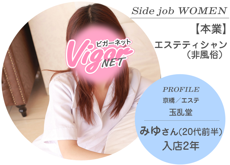 Side job WOMEN【本業】エステティシャン（非風俗） PROFILE 京橋／エステ『玉乱堂』在籍 みゆさん（20代前半）入店2年